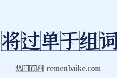 将过单于组词是什么意思的图片